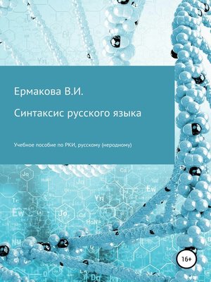 cover image of Синтаксис русского языка